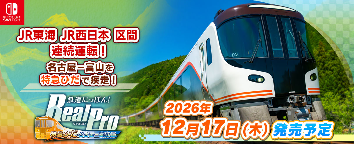 『鉄道にっぽん！ RealPro 立体都市交通！XROSS OVER 名古屋 編』のDLCが11月5日に配信決定_011