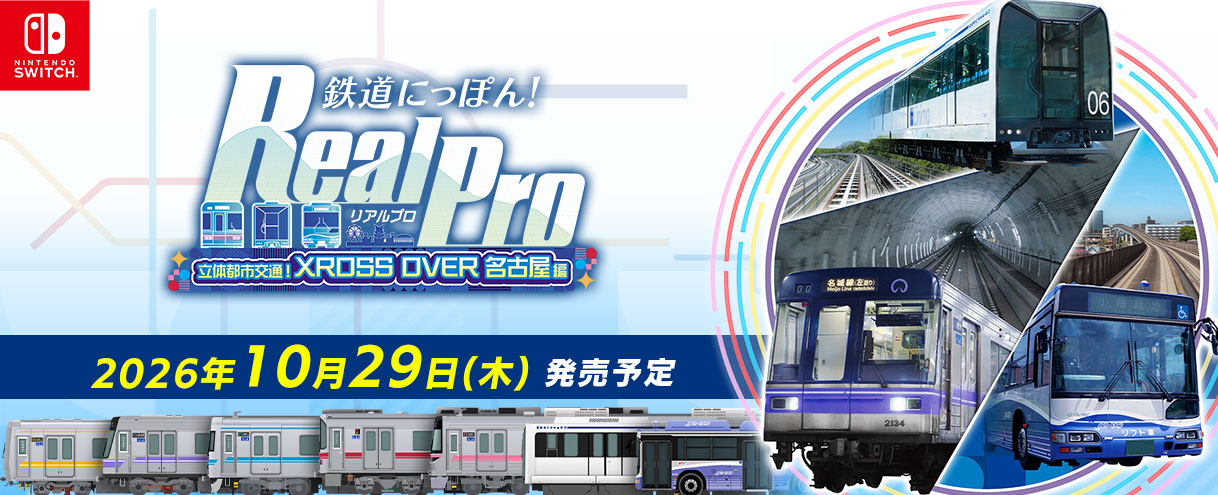 『鉄道にっぽん！ RealPro 立体都市交通！XROSS OVER 名古屋 編』のDLCが11月5日に配信決定_012