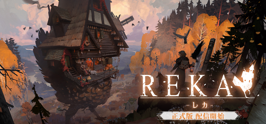 「歩く魔法の家」と旅する魔女の姿を描くゲーム『REKA』正式版がSteamで発売開始_004