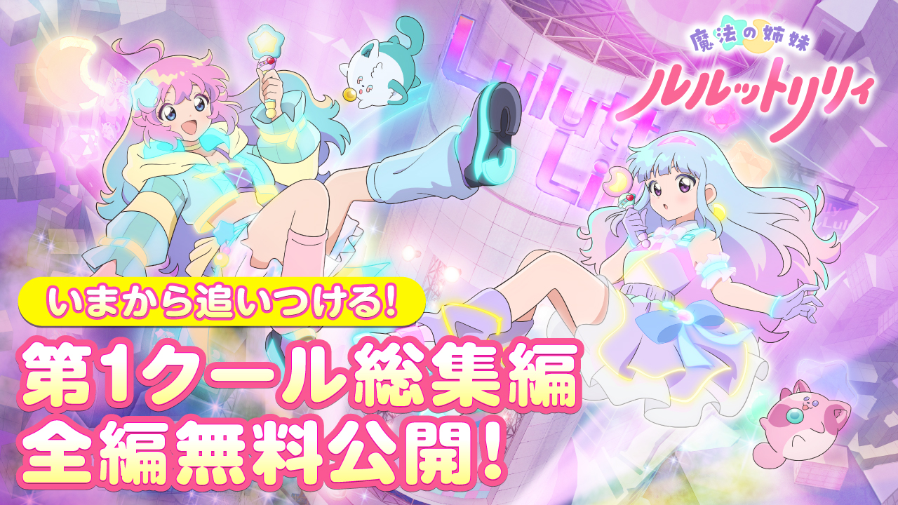 『アイカツスターズ!』『魔法の姉妹ルルットリリィ』コラボ決定_019