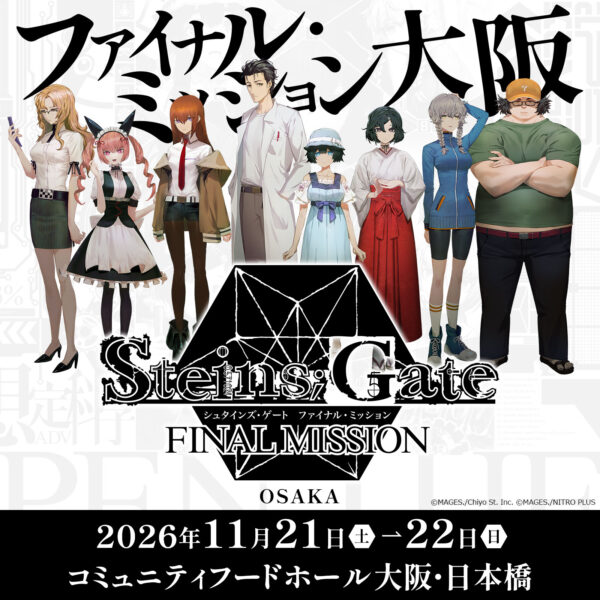 『シュタゲ』ポップアップイベントが大阪で11月21、22日に開催決定_039