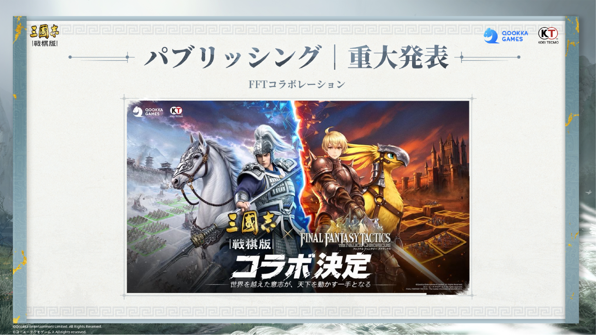 『三國志 戦棋版』先行試遊会レポート|『FFT』とまさかのコラボが発表_001