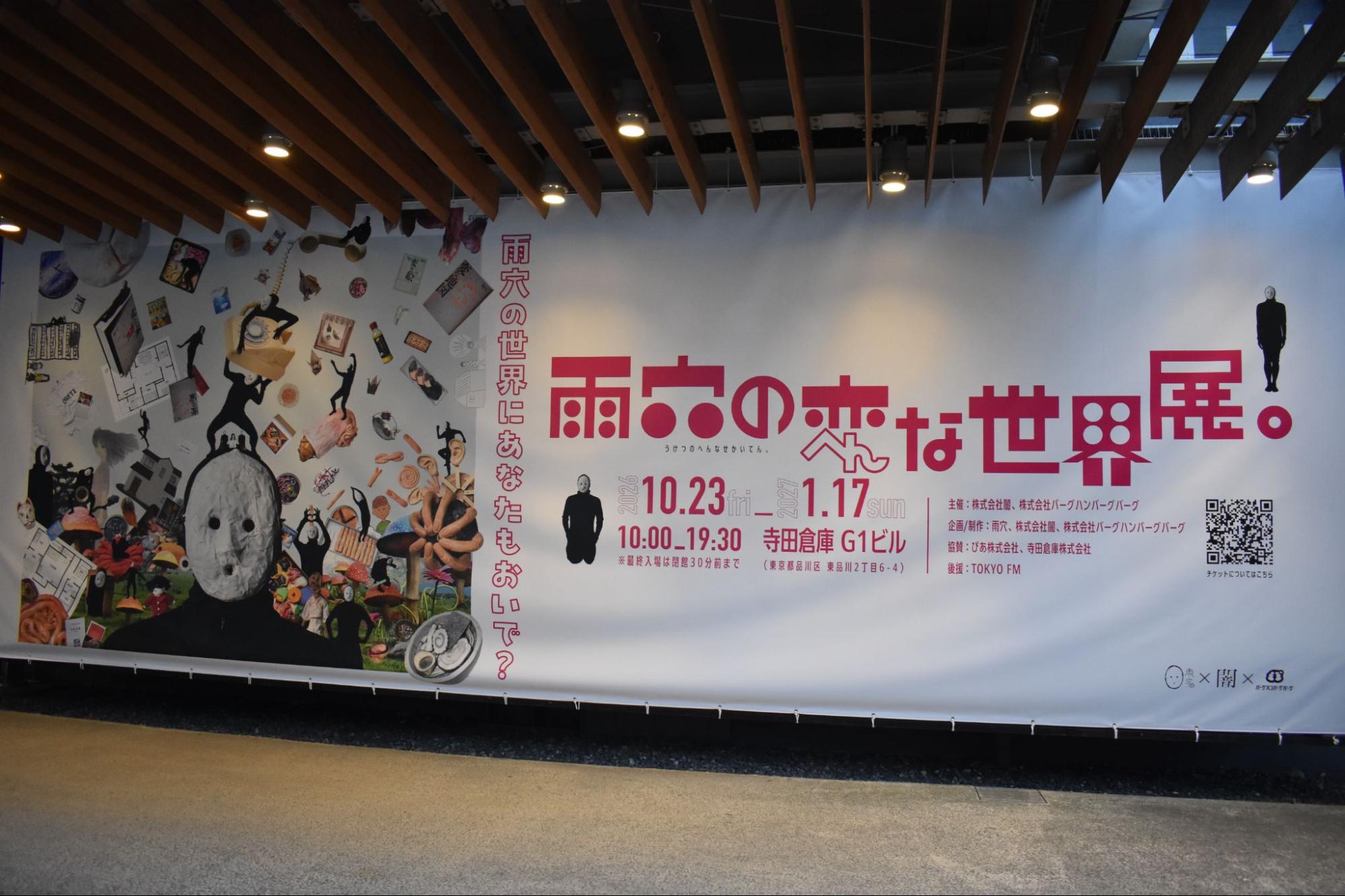 「雨穴の変な世界展。」レポート｜雨穴がいっぱいテーマパーク_002