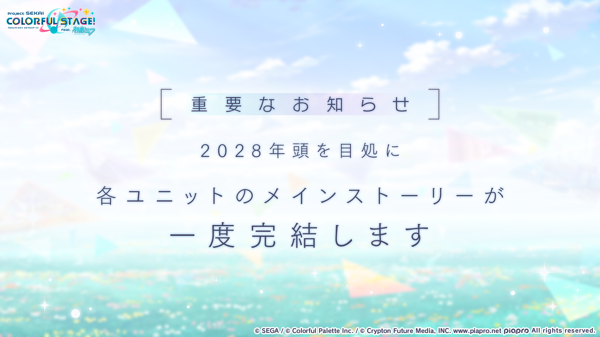 『プロセカ』制作陣インタビュー:6周年を迎えた『プロセカ』は、なぜいま物語を完結させるのか?_001