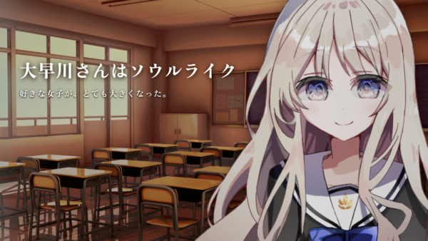 『大早川さんはソウルライク』無料公開、巨大化した小早川さんの体幹を会話で崩す恋愛ゲーム_007