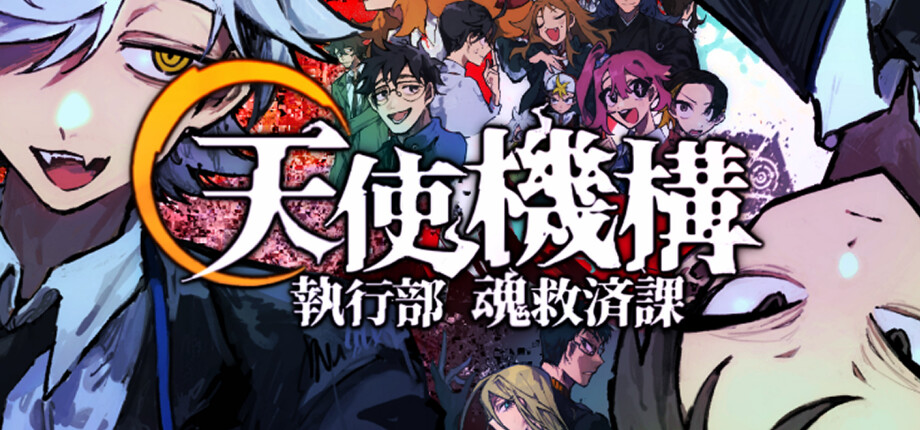 公安バディが怪奇事件を捜査するゲーム『天使機構 執行部魂救済課』10月9日より体験版が配信開始_009