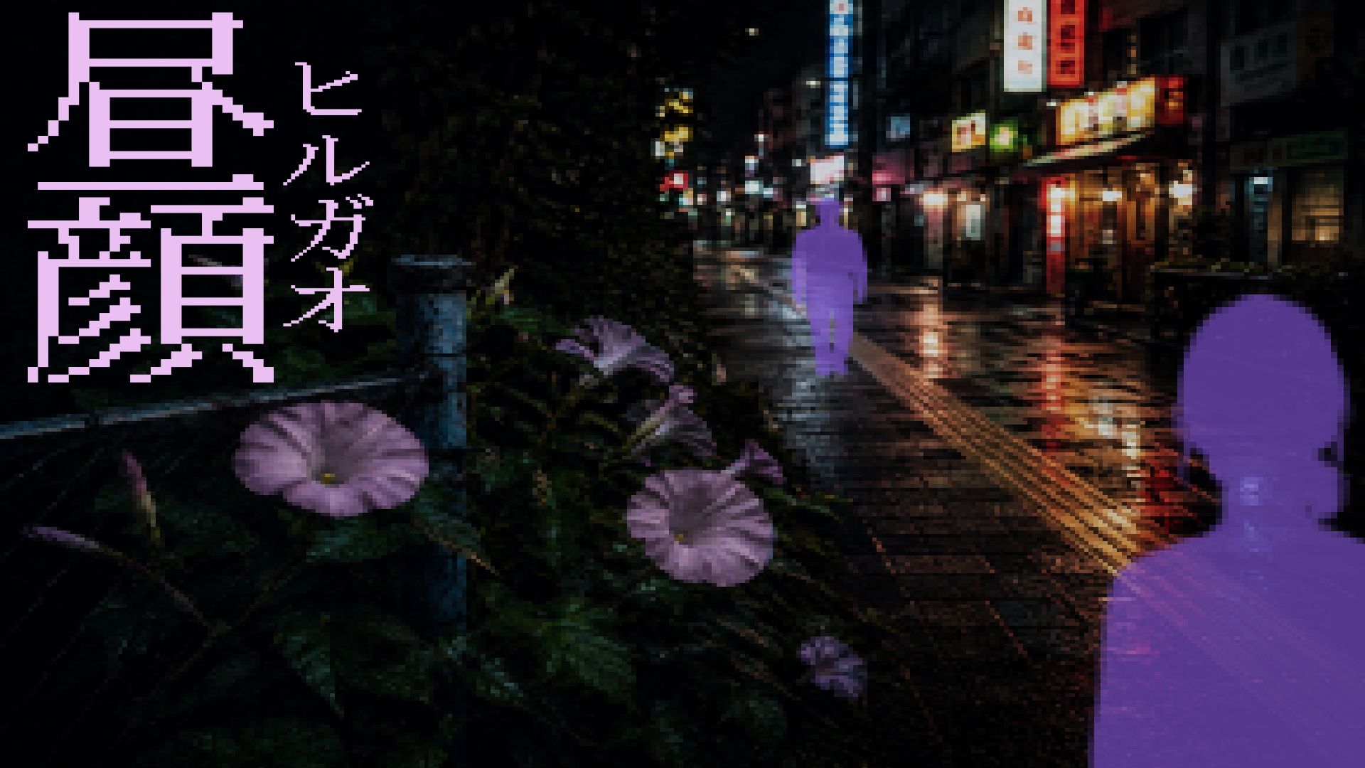 『かまいたちの夜』に影響を受けたミステリーノベルゲーム『昼顔』が10月27日にSteamで発売決定_004