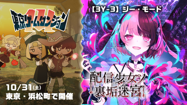 『配信少女ノ裏垢迷宮』東京ゲームダンジョン14に出展、TGS試遊版を展示_001