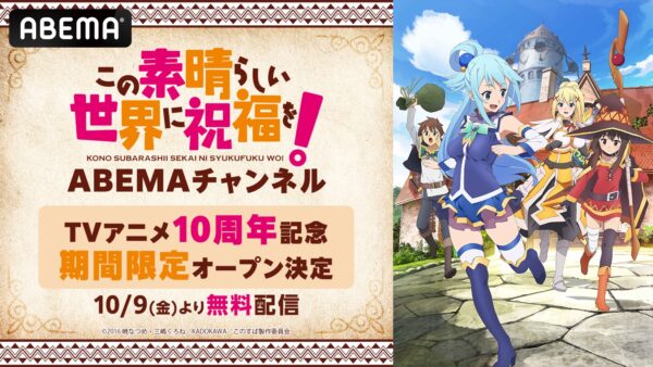 「この素晴らしい世界に祝福を! ABEMAチャンネル」が期間限定で初開設_001