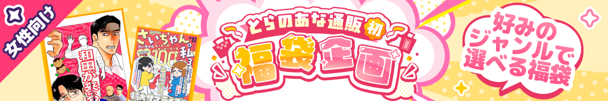 「同人誌福袋」とらのあな通販で取り扱いスタート_002