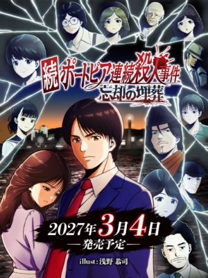 『続ポートピア連続殺人事件:忘却の埋葬』が2027年3月4日に発売決定_001