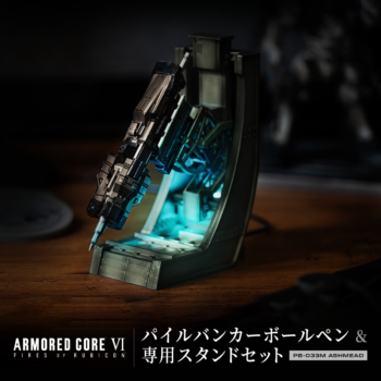 『アーマード・コア6』「パイルバンカー」のボールペンが登場_005