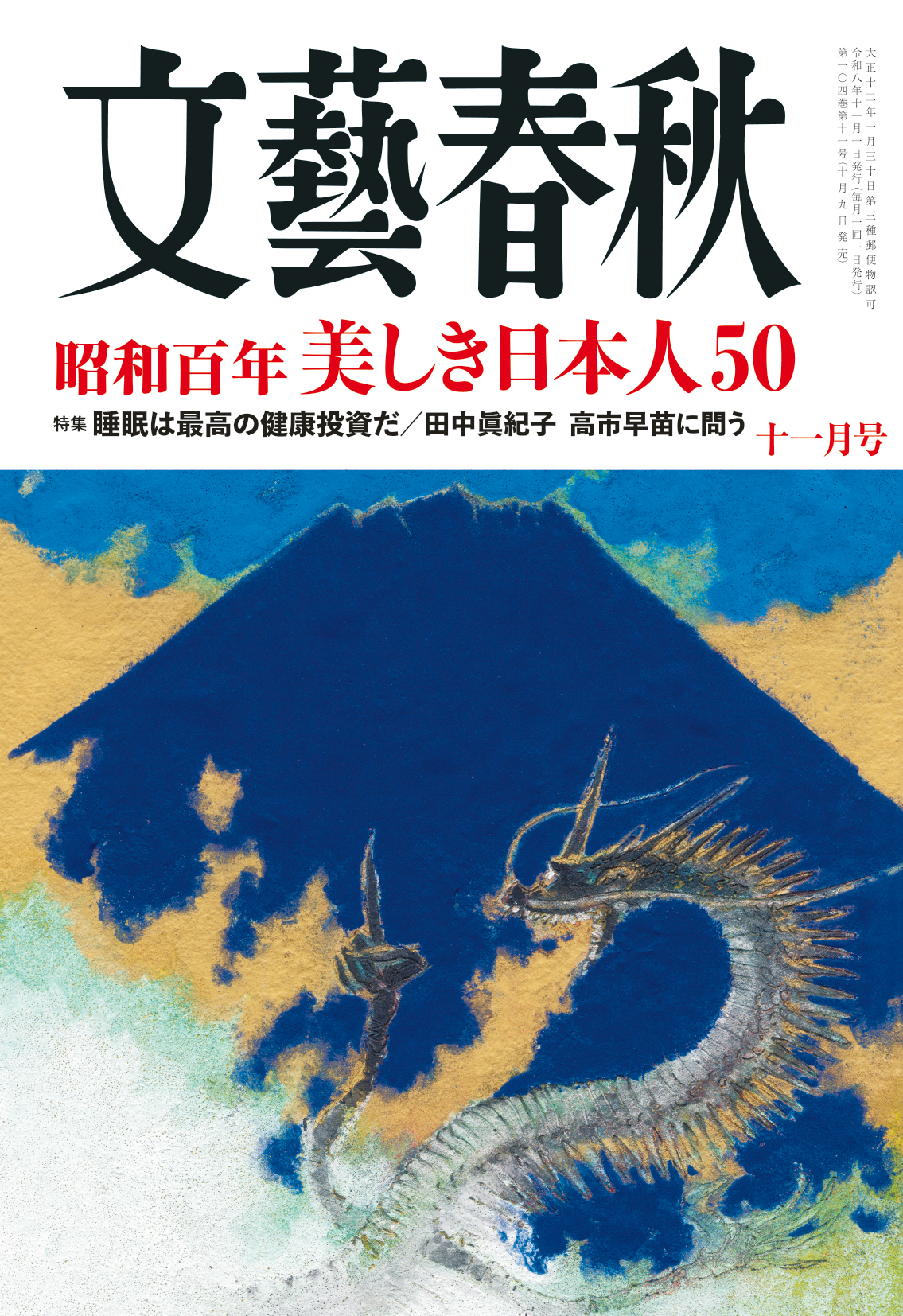 桜井政博氏が『文藝春秋』11月号「昭和百年 美しき日本人50」の1人に選ばれる_001