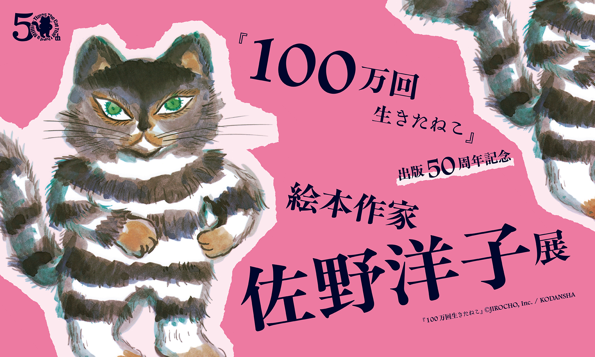 『100万回生きたねこ』出版50周年記念「絵本作家・佐野洋子展」が2027年4月10日より静岡市美術館で開催決定_003