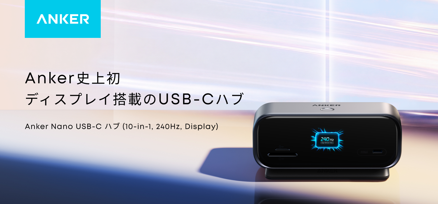 アンカー史上初、“接続状況が見える”ディスプレイ搭載「USB-Cハブ」が登場_001