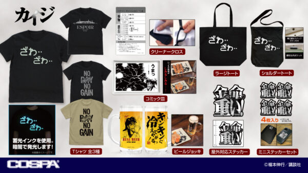 『カイジ』の新作アパレル、雑貨の予約が開始。「ざわざわ」「うまっ....！」「金は命より重い」グッズなどが登場_001