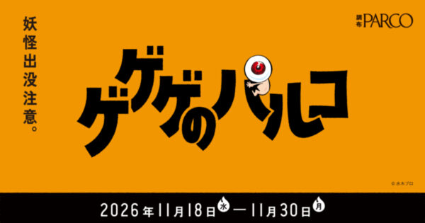 「ゲゲゲのパルコ」が11月18日～30日に調布PARCOにて開催。「ゲゲゲ忌」に合わせ『ゲゲゲの鬼太郎』とタイアップした企画_001