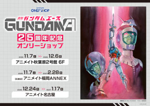 「ガンダムエース25周年記念フェア」「ガンダムエース25周年記念オンリーショップ」が開催決定_014