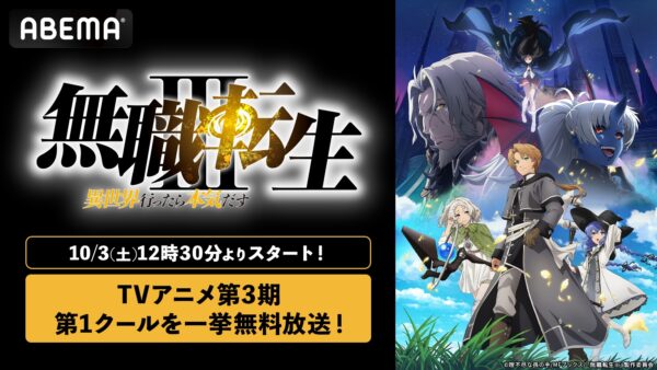 TVアニメ『無職転生 ~異世界行ったら本気だす~』第3期初の全話無料一挙放送がABEMAにて決定_001