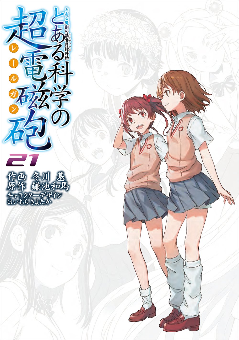 『とある科学の超電磁砲』最終巻が発売、電子書籍が“最大50%オフ”で購入できるキャンペーンもスタート_002