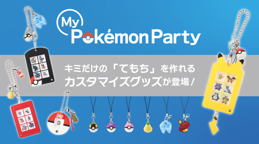「ポケモン1025匹」から自分だけの“てもち”を作れるカスタマイズグッズが11月7日より発売_001