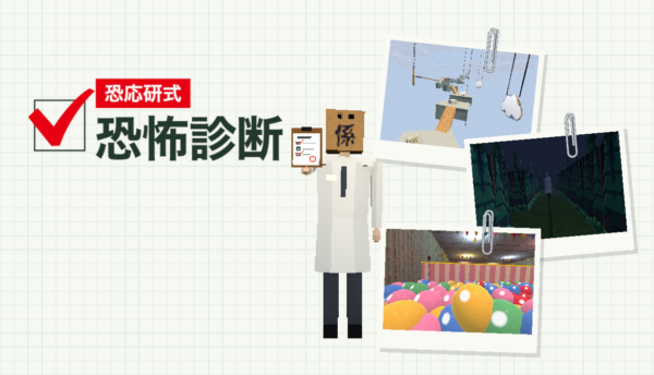 『恐応研式 恐怖診断』体験版を配信中。診断テストの結果から“オーダーメイドホラー”が作られるゲーム
_005
