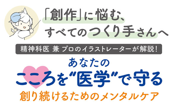 『クリエイターのためのメンタルケアの本 「好き」を続けるための小さな習慣』が発売。日野ひつじ氏がメンタルコントロール術を解説_002