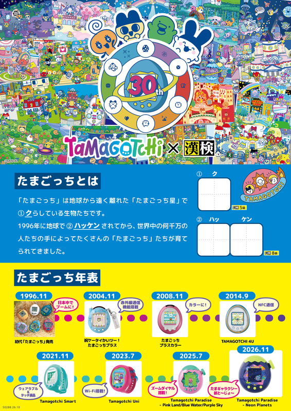 『たまごっち』と「漢検」がコラボしたオリジナルプリントが公開_001