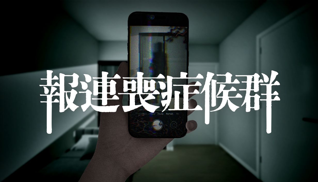 『報連喪症候群』体験版がSteamで配信開始。パワハラ上司に「報連相」して“無限に続く自室”から脱出するホラーゲーム_006