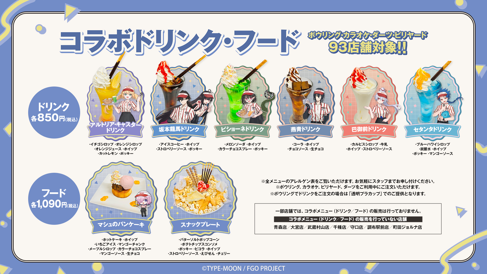 『FGO』とラウンドワンのコラボが10月13日より開催_001