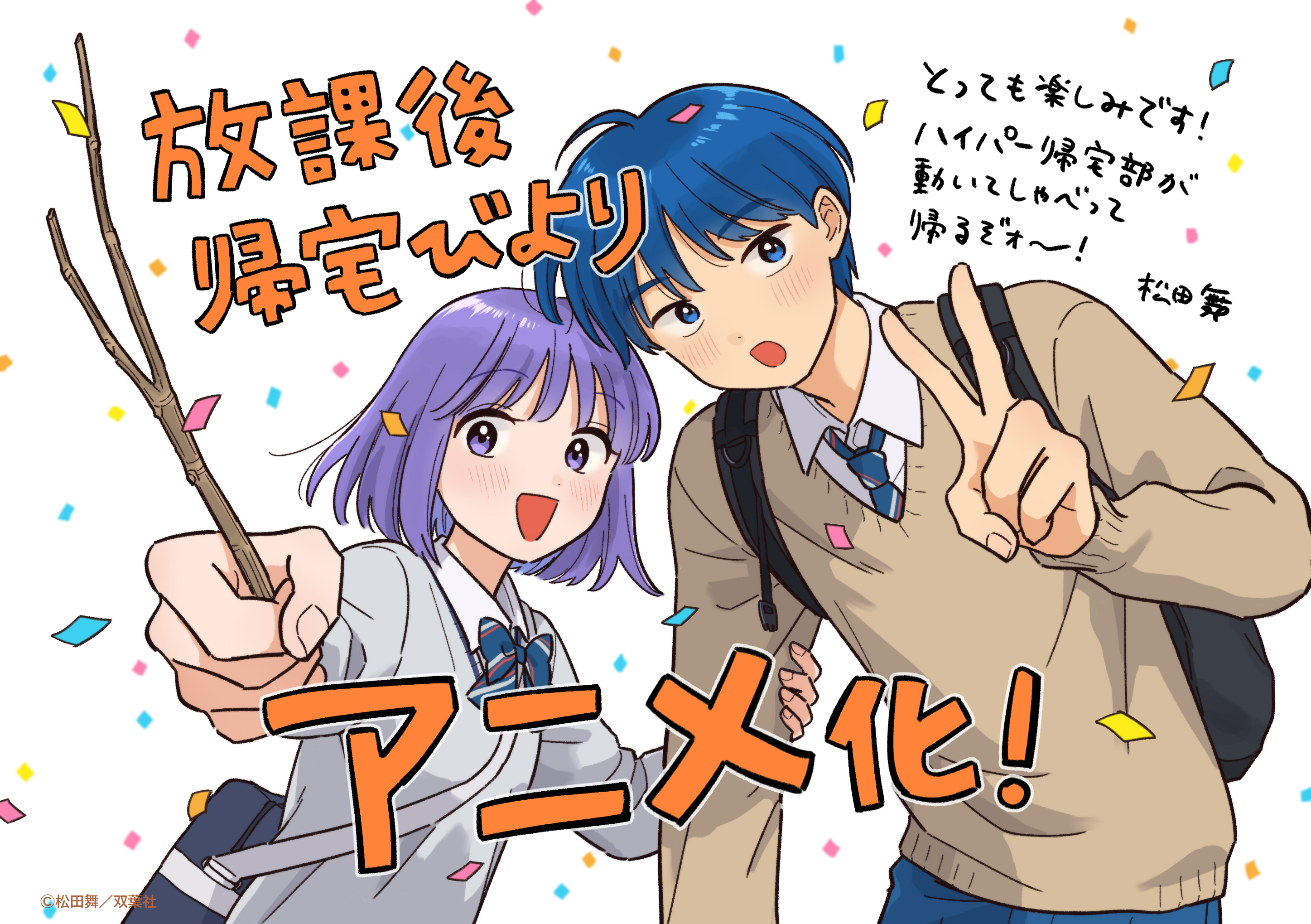 『放課後帰宅びより』がTVアニメ化!2027年4月に日本テレビで放送決定_002