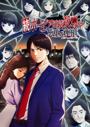 『続ポートピア連続殺人事件:忘却の埋葬』が2027年3月4日に発売決定_007