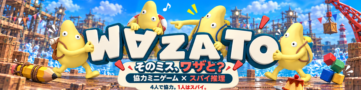 『WAZATO — そのミス、ワザと?』 が10月30日に発売。4人マルチで、わざとミスする人を探すパーティーゲーム_009