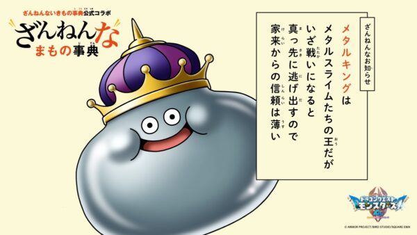 『ドラクエ』と「ざんねんないきもの辞典」がまさかのコラボ。『ざんねんなまもの事典』をSNSなどで順次公開へ
_003