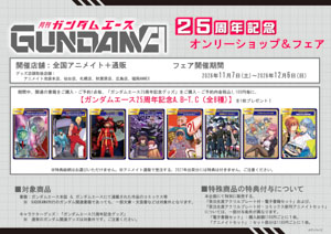 「ガンダムエース25周年記念フェア」「ガンダムエース25周年記念オンリーショップ」が開催決定_001