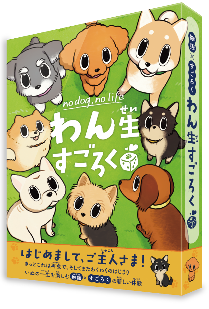 犬の一生をたどるボードゲーム『わん生すごろく』が11月1日に発売_012
