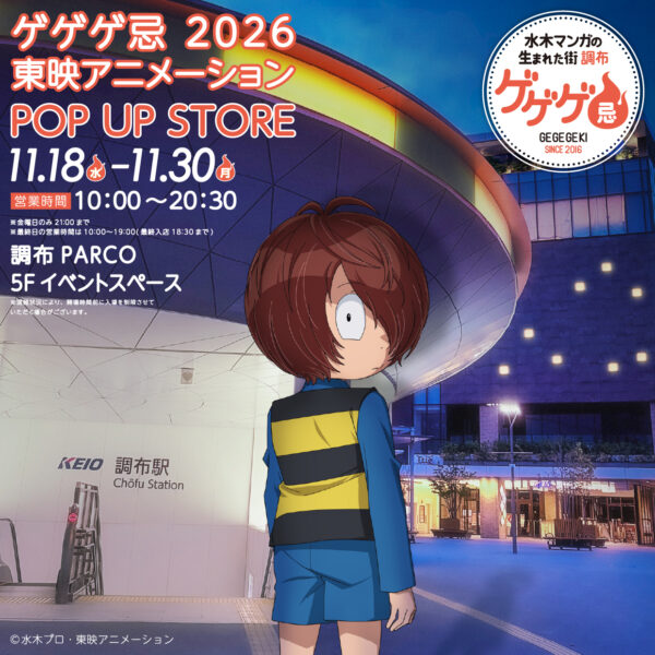 「ゲゲゲのパルコ」が11月18日～30日に調布PARCOにて開催。「ゲゲゲ忌」に合わせ『ゲゲゲの鬼太郎』とタイアップした企画_027