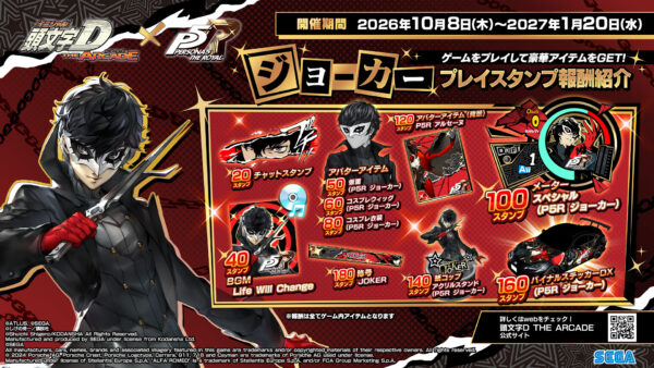 『頭文字D THE ARCADE』で『ペルソナ5 ザ・ロイヤル』とのコラボイベントが10月8日より開催_030