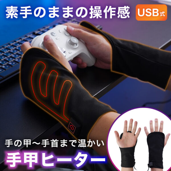 『ゲーミング手甲ヒーター』が発売。USB駆動で手の甲から手首がじんわり温まるゲーミング手袋_023