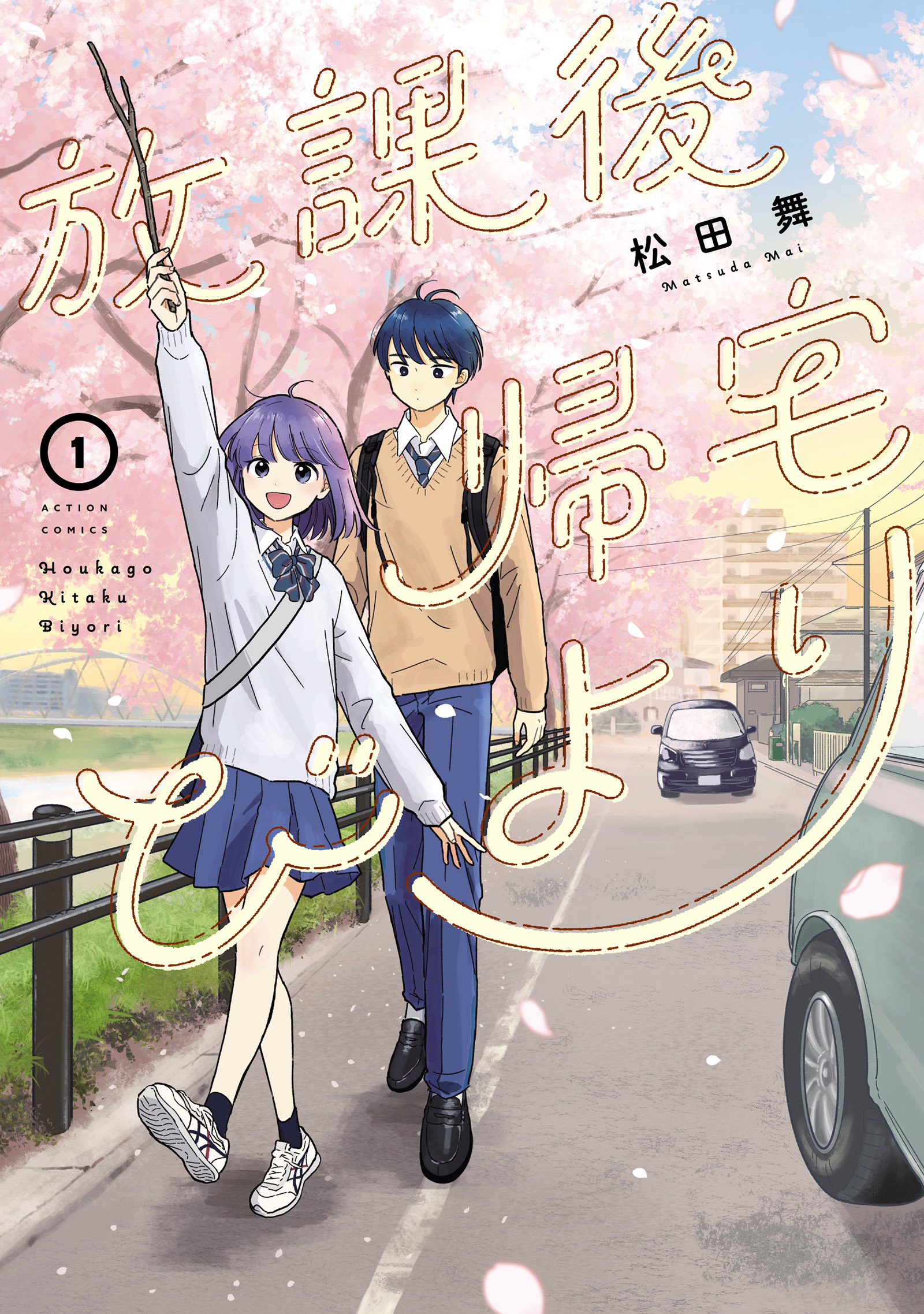 『放課後帰宅びより』がTVアニメ化!2027年4月に日本テレビで放送決定_001