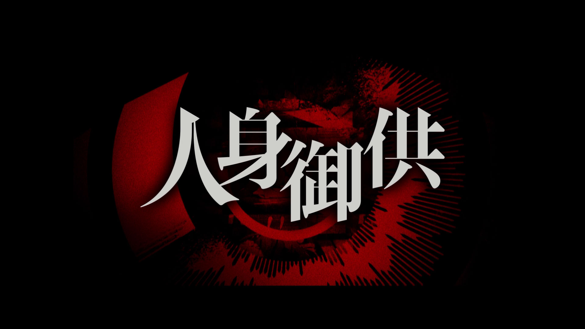 『STEINS;GATE 0』の安本了氏がシナリオを描くオカルトADVゲーム『覗怪（しかい）』のプロローグムービーが公開_003