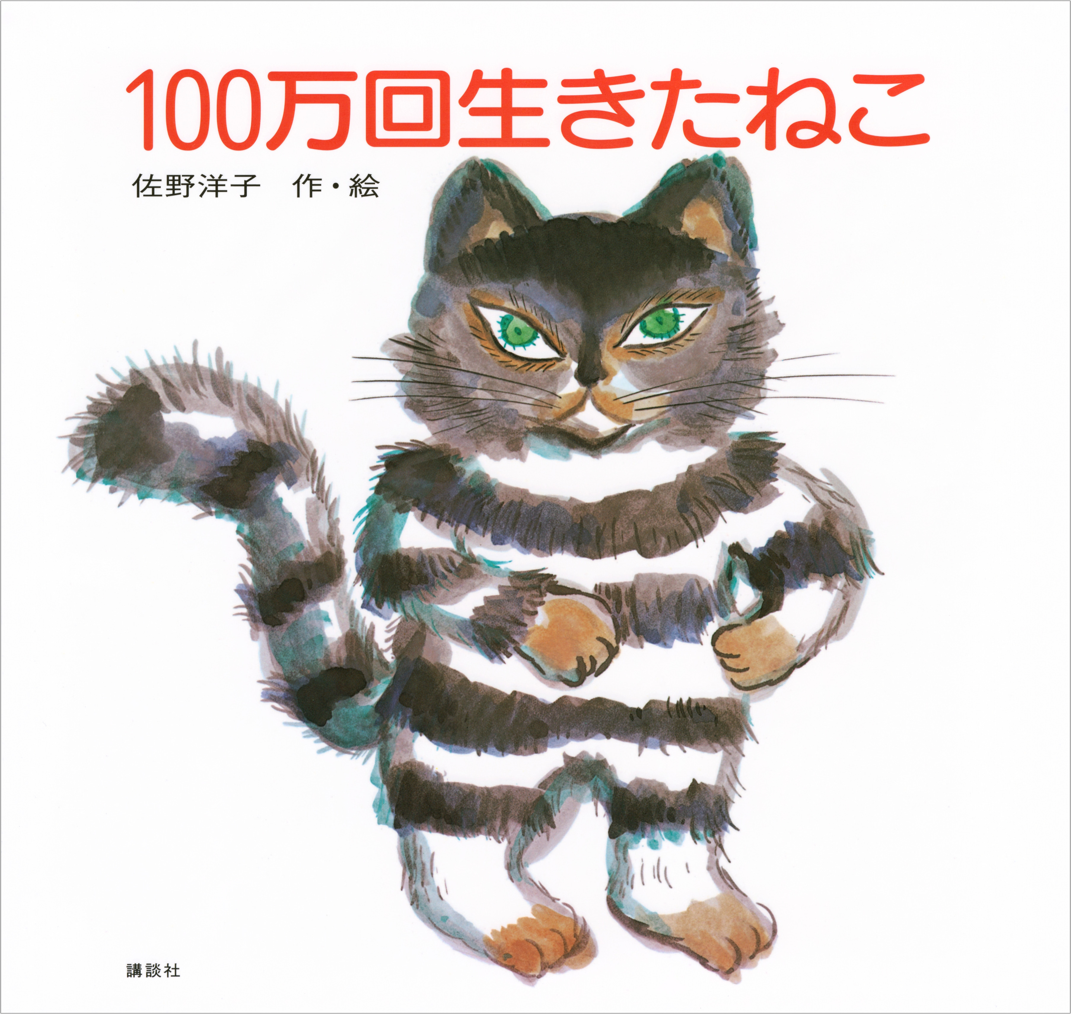 『100万回生きたねこ』出版50周年記念「絵本作家・佐野洋子展」が2027年4月10日より静岡市美術館で開催決定_001