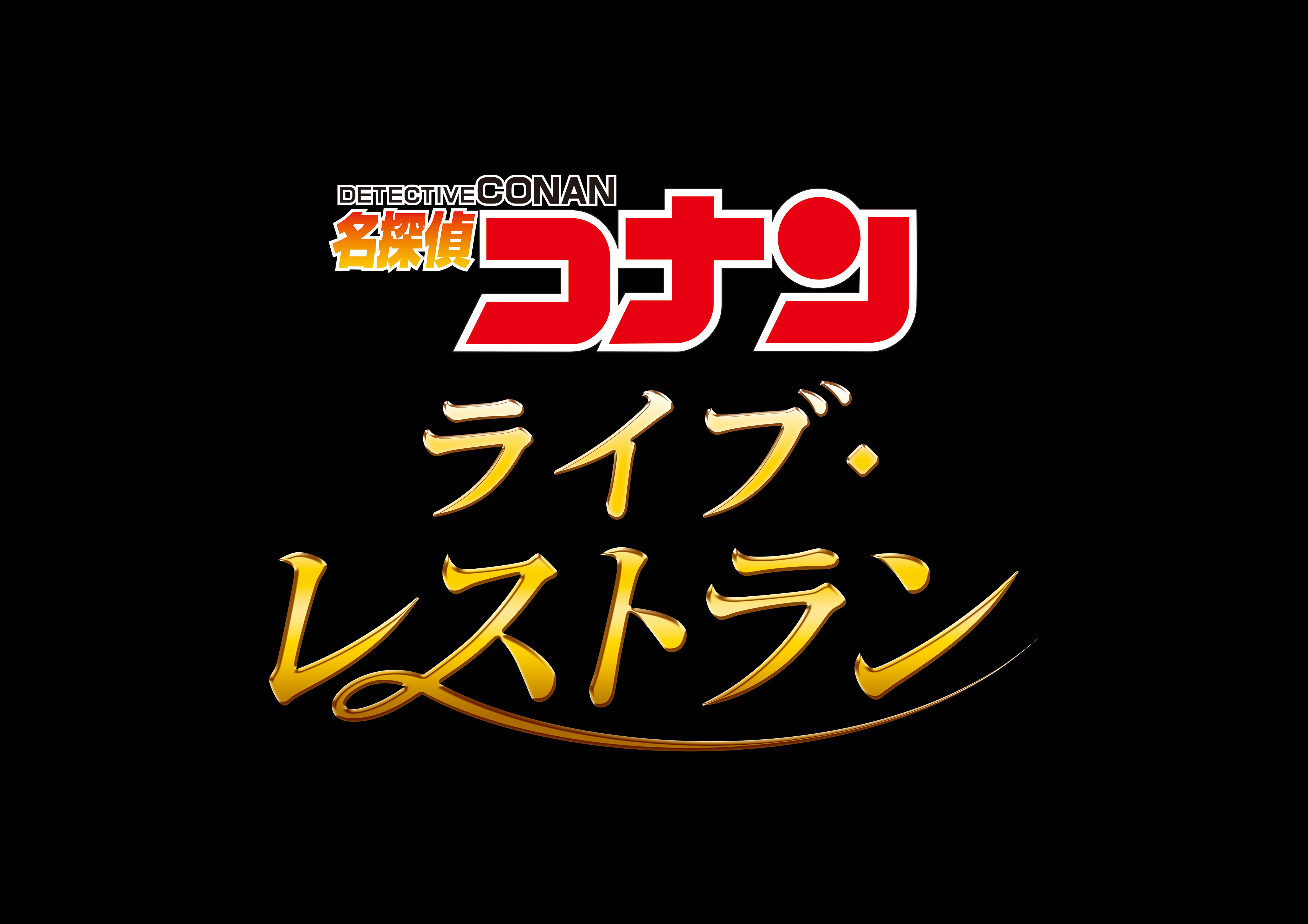 『名探偵コナン』の世界を体験できるイベント『名探偵コナン・ワールド』がUSJで開催決定_001