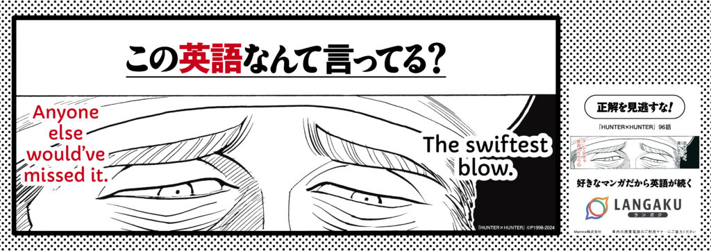 『BLEACH』『HUNTER×HUNTER』など人気マンガの名セリフが“英語”になったクイズ広告が高田馬場に登場_002