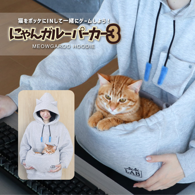 愛猫を“お腹のポケット”にINできるルームウェア「にゃんガルーパーカー3」が発売_007