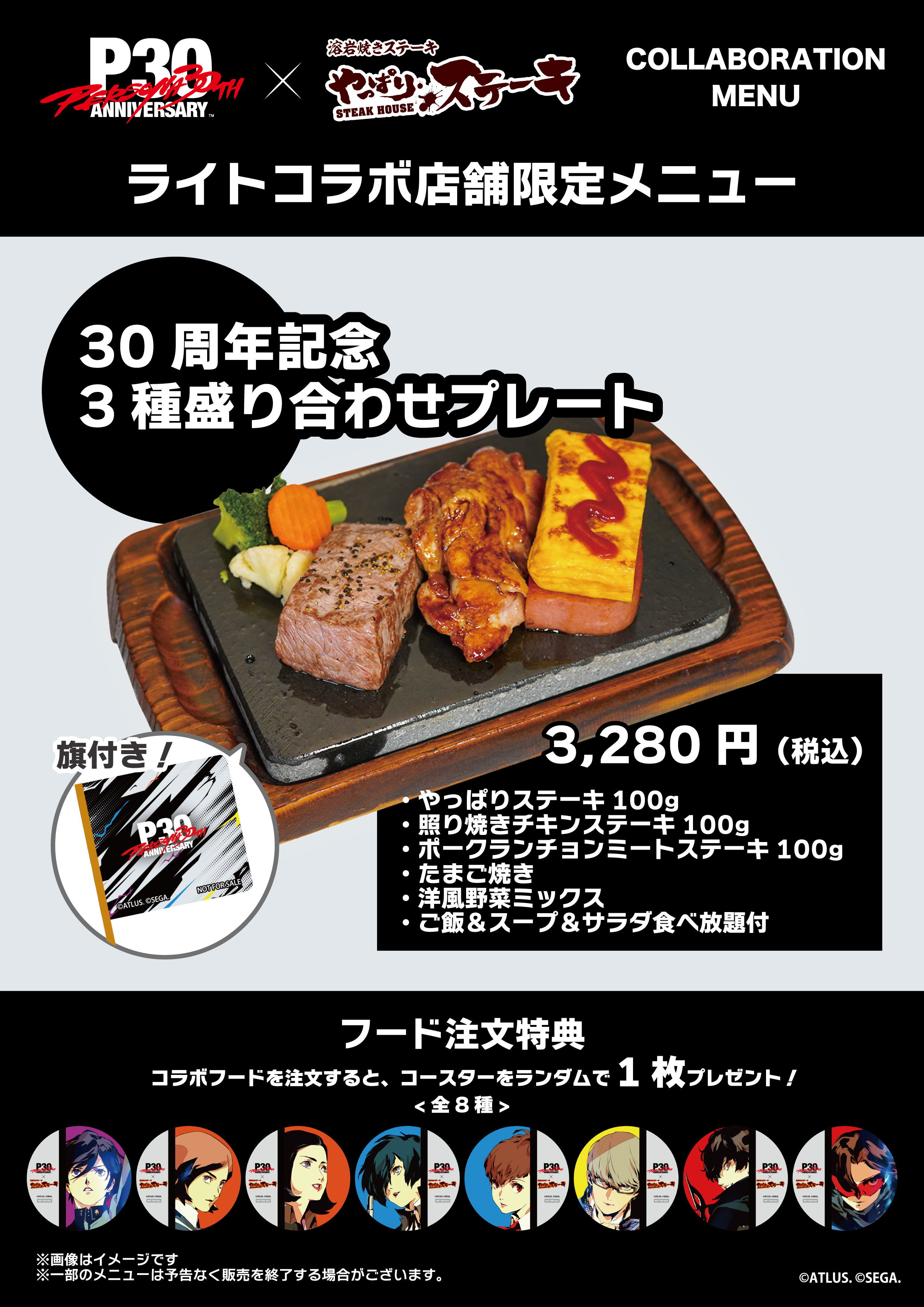 『ペルソナ』が「やっぱりステーキ」とコラボ開催_004
