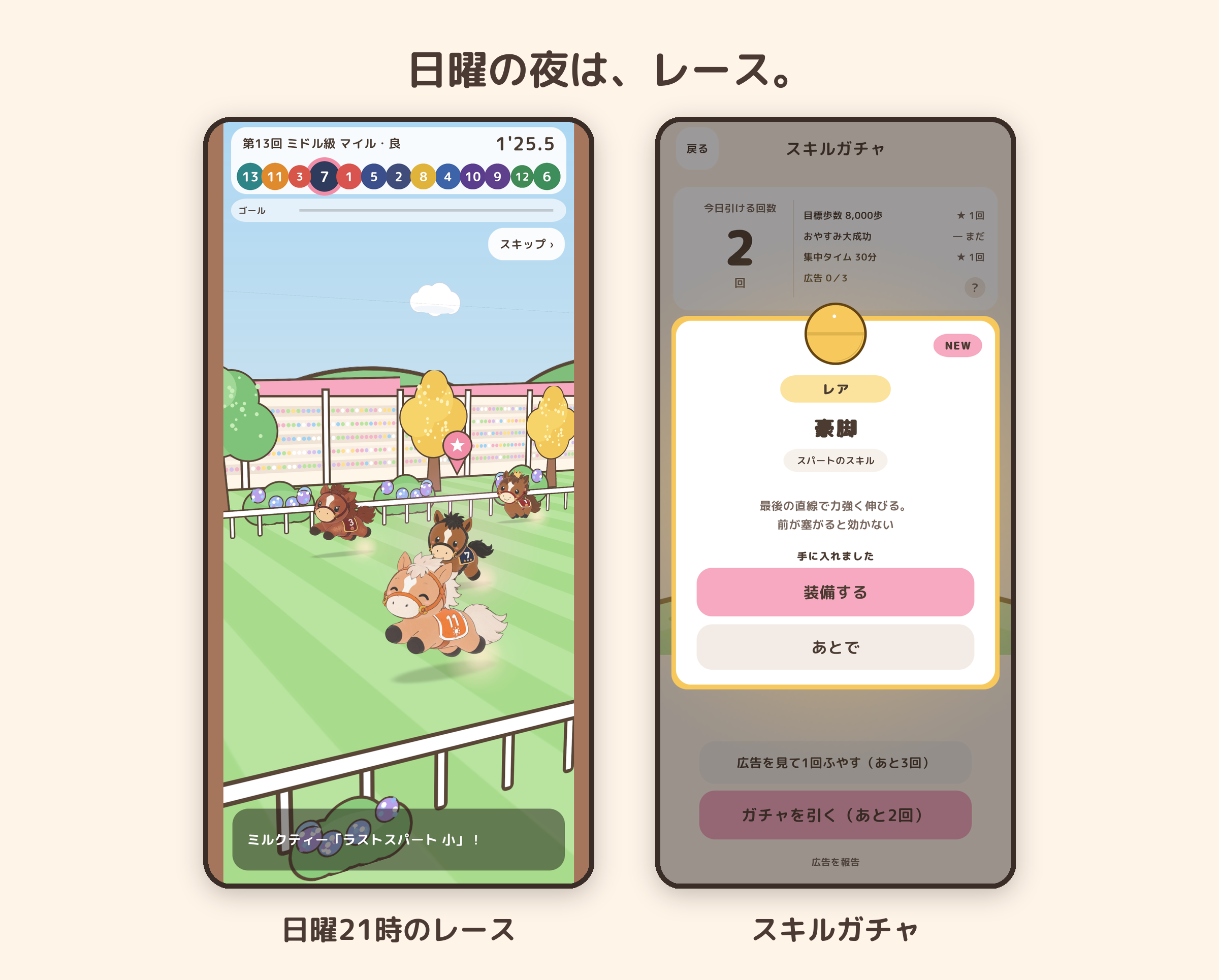 リアルの「歩き」で“競走馬”を育てるスマホゲーム『ウマウォーク』が配信中_004