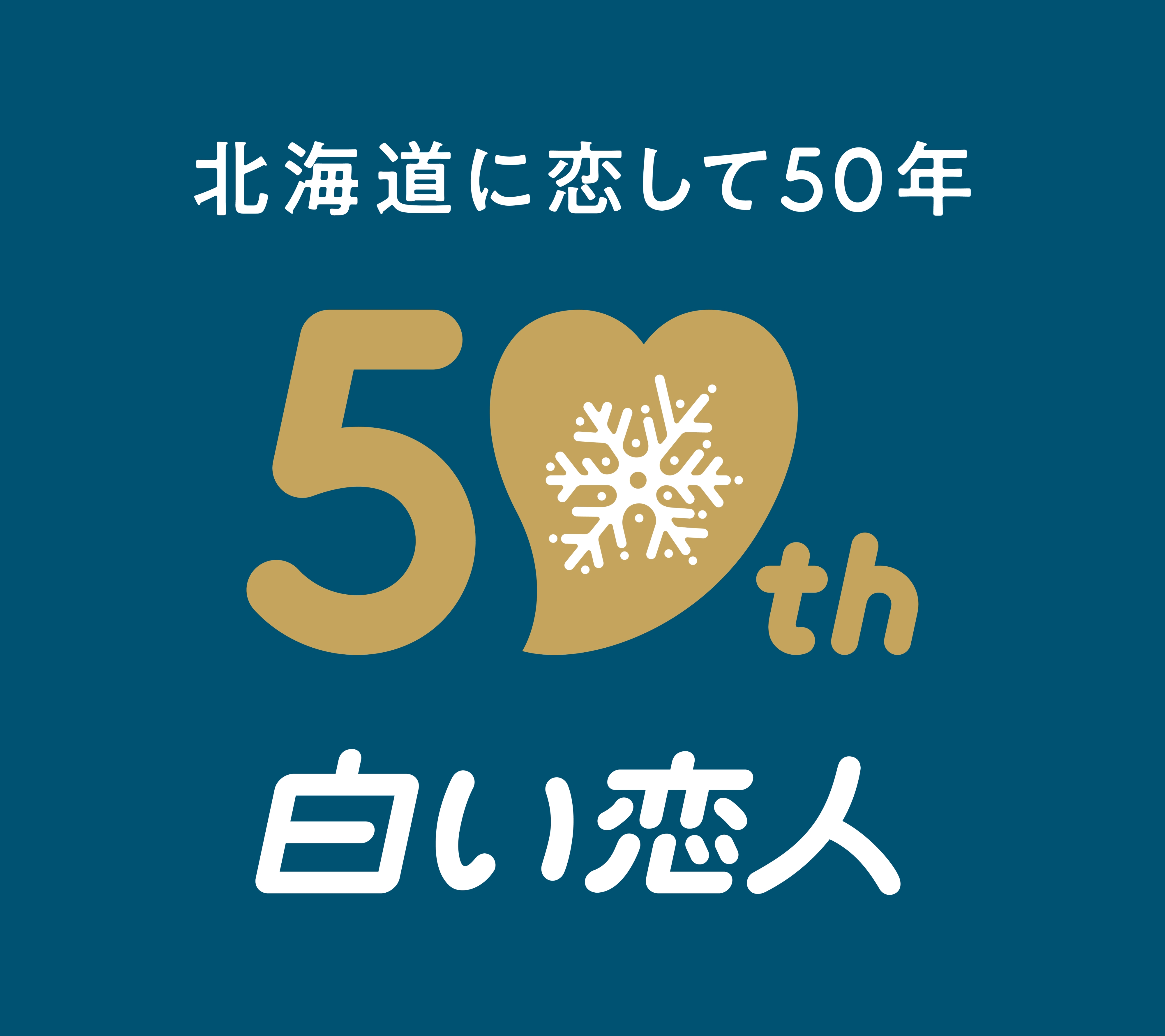 「白い恋人」が発売50周年を機にパッケージデザインの変更を発表_007