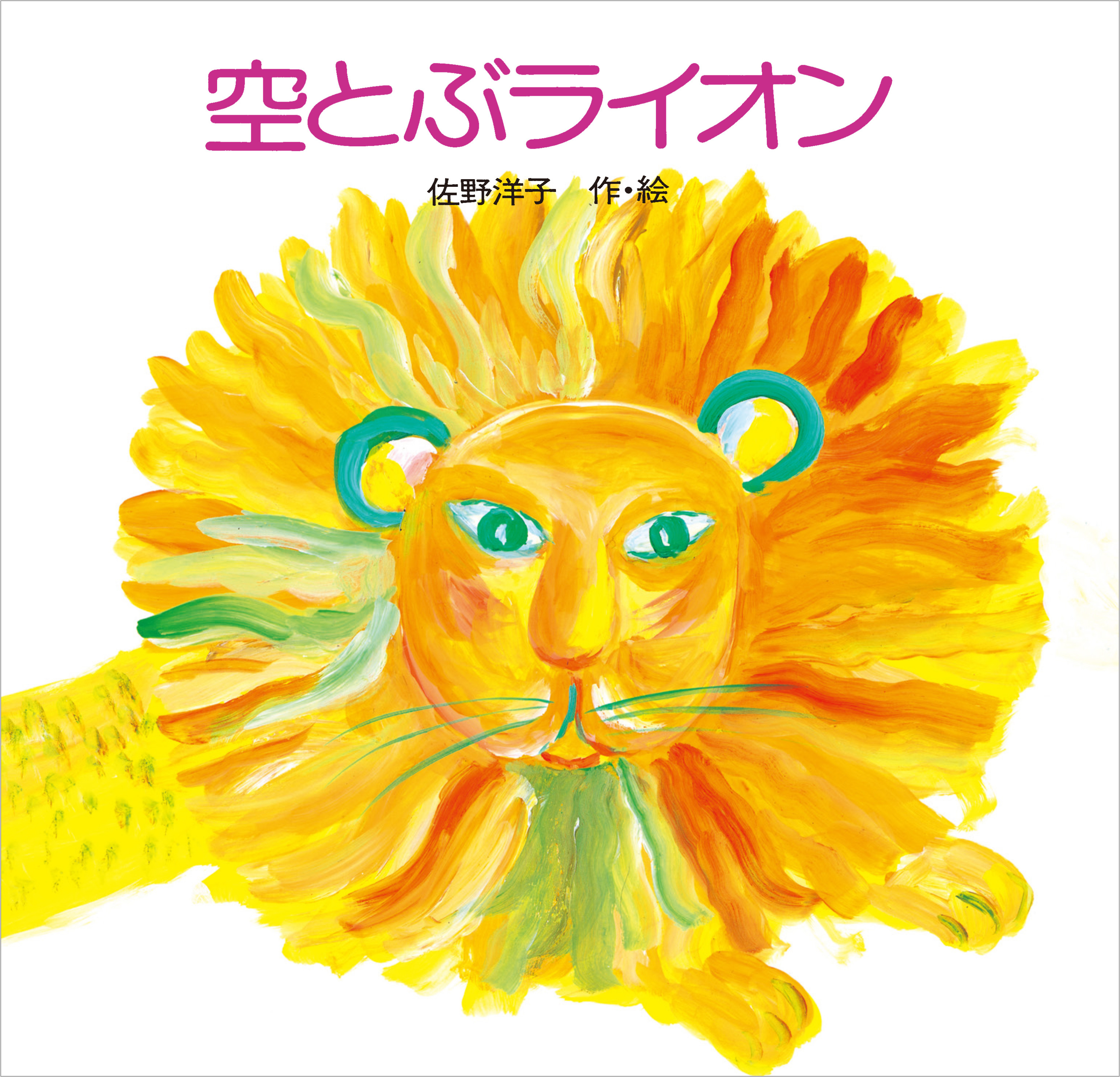 『100万回生きたねこ』出版50周年記念「絵本作家・佐野洋子展」が2027年4月10日より静岡市美術館で開催決定_007