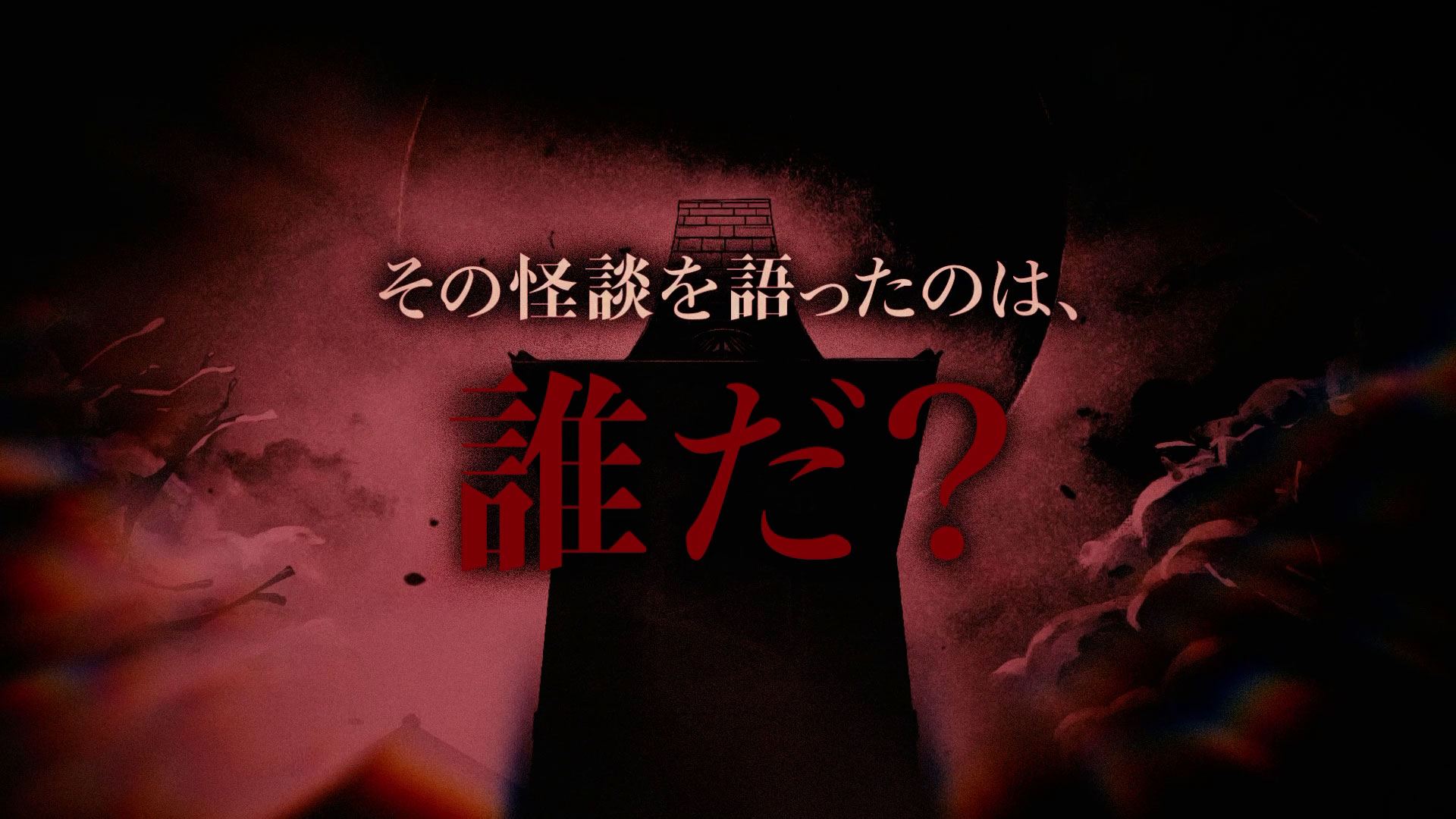 『STEINS;GATE 0』の安本了氏がシナリオを描くオカルトADVゲーム『覗怪（しかい）』のプロローグムービーが公開_006